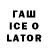 ГАШ ice o lator Pozitiff M